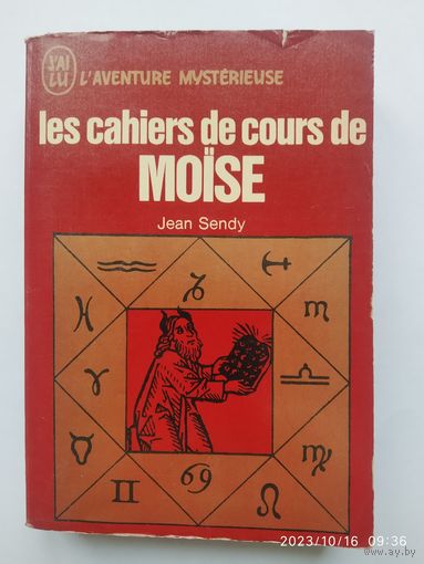Учебные тетради Моисея / Жан Сенди. На французском языке.