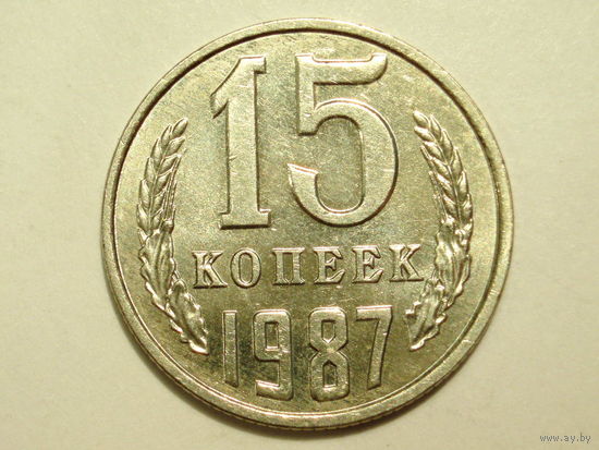 15 копеек 1987 aUNC