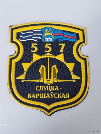 Шеврон 557 инженерная бригада Беларусь