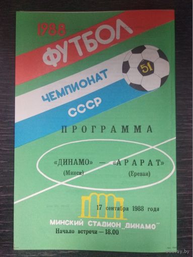 Динамо Минск - Арарат (Ереван) 17.09.1988