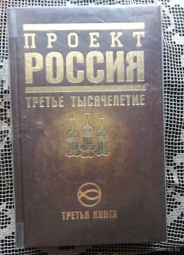 Проект РОССИЯ, третья книга