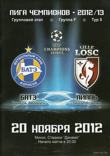БАТЭ Борисов - Лилль Франция  20.11.2012г.  Лига чемпионов.