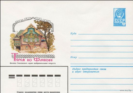 ХМК СССР N 13511 (11.05.1979) Терем во Фленове Филиал Смоленского музея изобразительных искусств