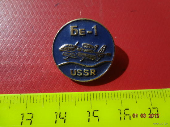Значок Бе-1. USSR.