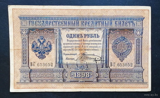 1 рубль 1898 Тимашев Шагин ВГ 653052 #0013