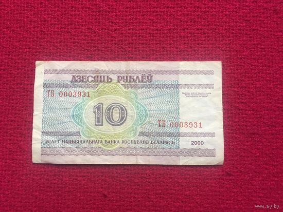 10 руб. 2000 г. серия ТБ 0003931