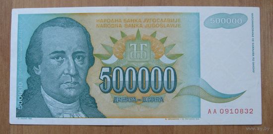 Югославия. 500 000 динаров (образца 1993 года, P131)