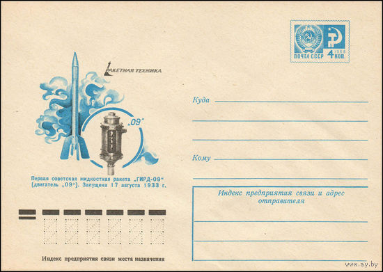Художественный маркированный конверт СССР N 11755 (07.12.1976) Ракетная техника  Первая советская жидкостная ракета "ГИДР-09" (двигатель "09"). Запущена 17 августа 1933 г.