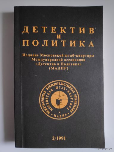 Детектив и политика. 1991. Выпуск 2.