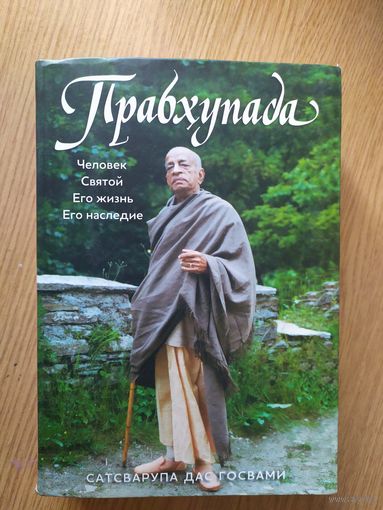 Сатсварупа Дас Госвами - Прабхупада: человек, святой, его жизнь, его наследие\05