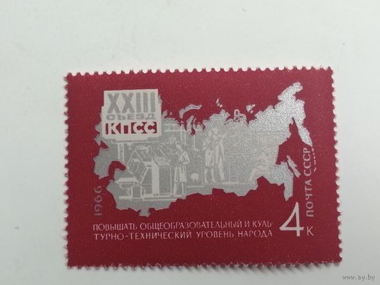 1966 СССР. Постановления 23-го съезда Коммунистической партии