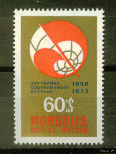 Монголия - 1973 - 15-летие журнала - Проблемы мира и социализма - [Mi. 815] - полная серия - 1 марка. MNH.  (Лот 245AP)