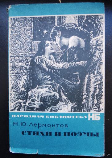 Лермонтов М.Ю. "Стихи и поэты" 1964