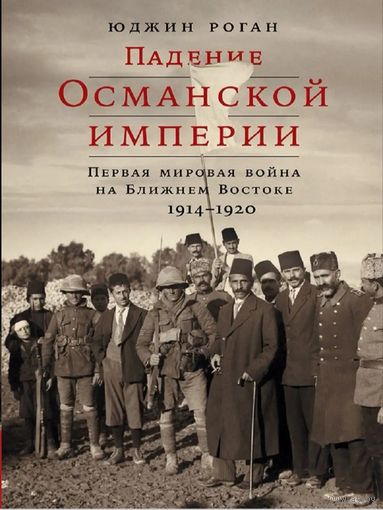 Падение Османской империи