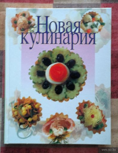Новая кулинария. Энциклопедический формат 384 стр