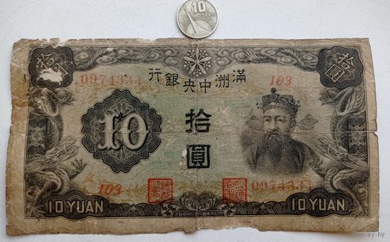 Werty71 Китай Маньчжоу-го Маньчжурия 10 юаней 1944 Япония оккупация банкнота