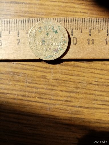 Монета 3 копейки 1935 года нового образца