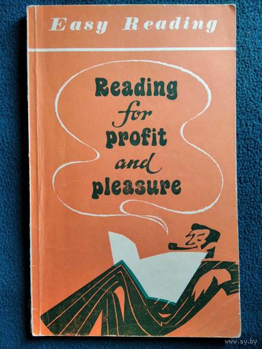 Reading for profit and pleasure. Чтение ради пользы и удовольствия. На английском языке