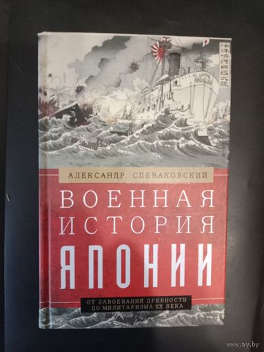 Александр Спеваковский Военная история Японии