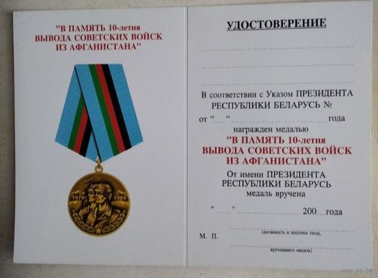 Удостоверение на медаль 10 лет ДРА