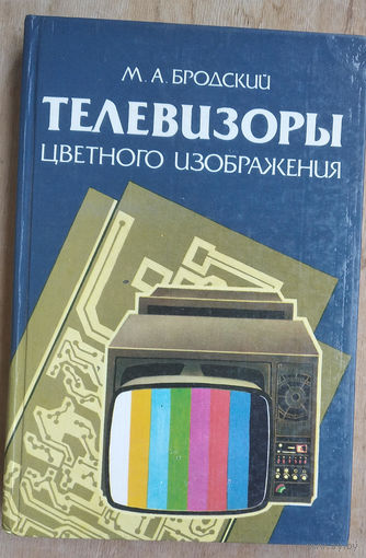 М. А. Бродский. Телевизоры цветного изображения: справочное пособие