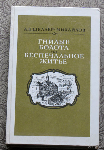 А.К.Шеллер-Михайлов Гнилые болота. Беспечальное житьё.