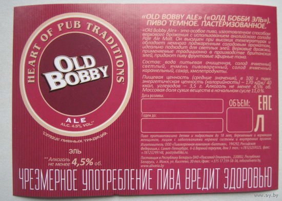 Этикетка - "самоклейка"  на ПЭТ бутылку разливного пива "Old Bobby".