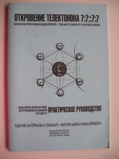 Откровение Телектонона, Телектонон Игра-пророчество (2 брошюры,рабочие материалы к семинару "Фактор Майя и наука времени")