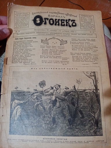 Журнал "Огонек", 27.09.1915г. Номер 39