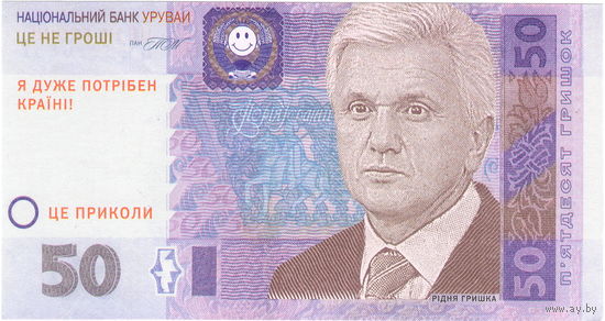 Украина, сувенирная банкнота (13)