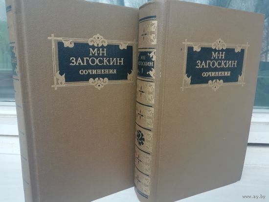 М.Н.Загоскин. Сочинения в 2 томах (комплект из 2 книг)