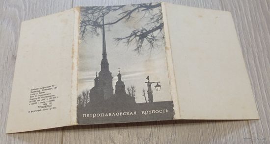 Петропавловская крепость. Полный набор открыток: 15 шт. Комбинат кинопродукции No.1. 1974