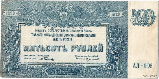 Россия, ВСЮР, 500 руб., 1920 г.