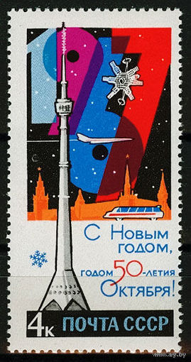 СССР 1966. 3344 С Новым годом - годом 50-летия Октября! ** космос спутник