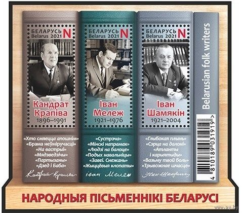 2021г Беларусь MNH  Блок "Народные писатели Беларуси"
