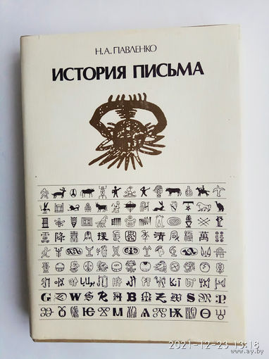 Павленко Н.  История письма. 1987г.