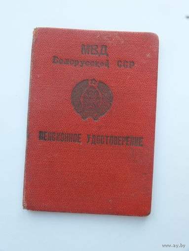 Пенсионное удостоверение сотрудник НКВД МВД  Брест
