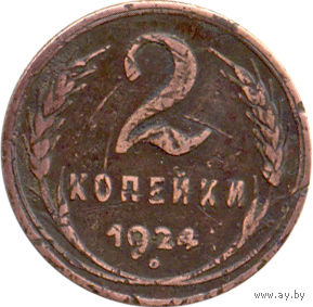 СССР 2 копейки 1924г.