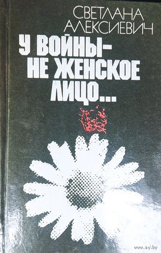 У ВОЙНЫ НЕ ЖЕНСКОЕ ЛИЦО.  Мощная работа Нобелевского лауреата Светланы Алексиевич