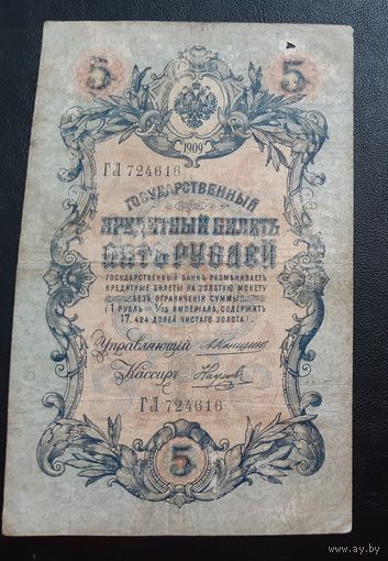 5 рублей 1909 г Коншин Наумов
