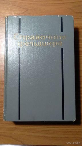 Справочник фельдшера Под ред. А.Н. Шабанова 1975, тв. пер.