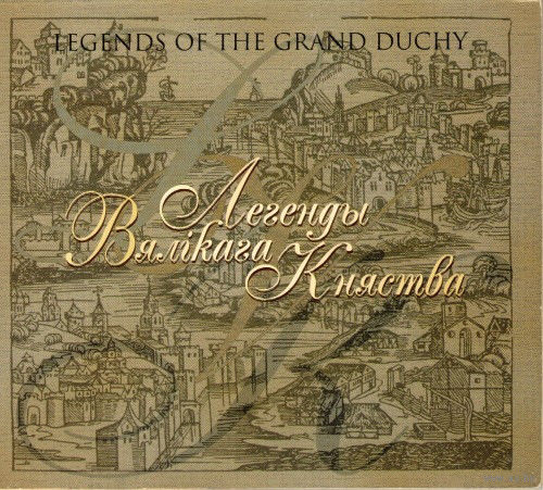 Audio CD, ЛЕГЕНДЫ ВЯЛIКАГА КНЯСТВА (Legends Of The Grand Duchy) – ГIСТАРЫЧНАЯ МУЗЫКА БЕЛАРУСI  - 1999
