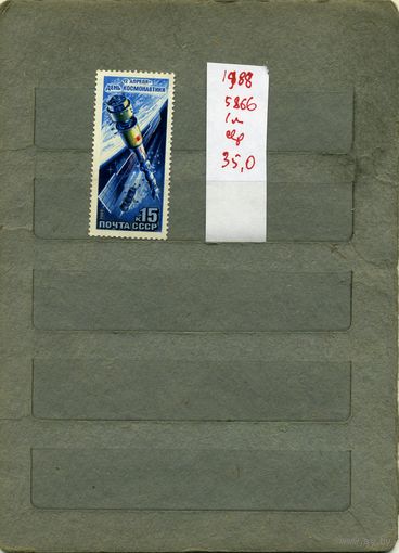СССР, 1988, День космонавтики , серия 1м, ( на "СКАНЕ" справочно приведены номера и цены по ЗАГОРСКОМУ)