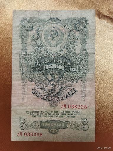 3 рубля 1947 года ( 16 лент ).