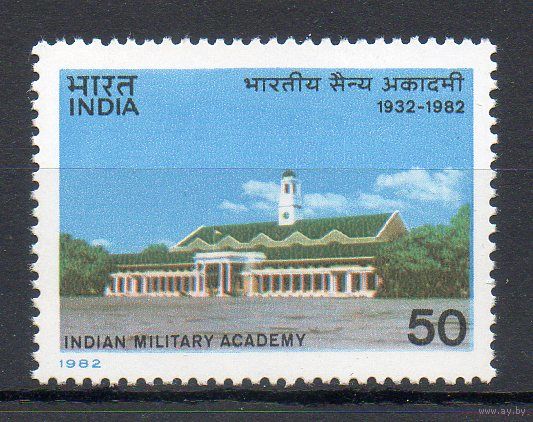 50 лет военной академии Индия 1982 год серия из 1 марки