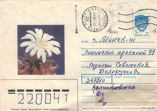 Провизорий. Беларусь. Калинковичи. 1991. Не филателистическое письмо.