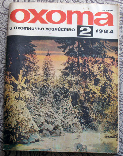 Охота и охотничье хозяйство. номер 2 1984