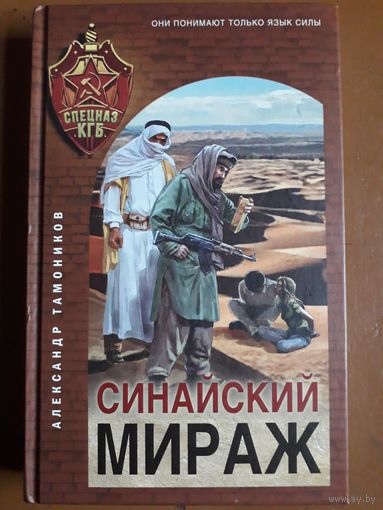 Книга "Синайский мираж". Тамоников А. А.