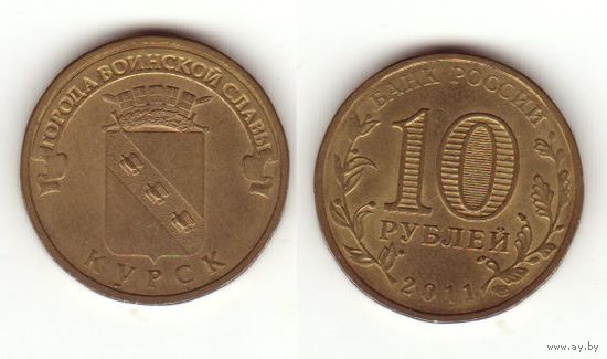 ГВС 10 рублей 2011 г. Курск