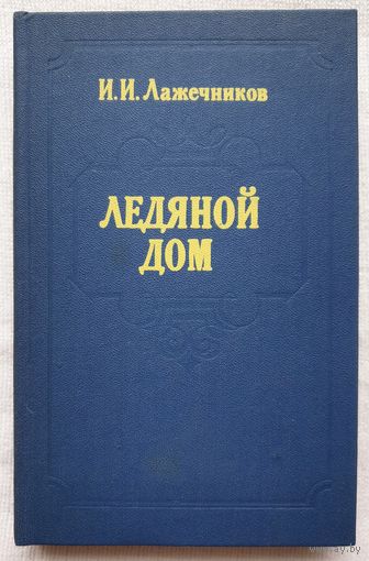 Ледяной дом | Лажечников Иван Иванович | Исторический роман